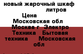 новый жарочный шкаф ENERGY EN 1003 20 литров › Цена ­ 2 560 - Московская обл., Москва г. Электро-Техника » Бытовая техника   . Московская обл.